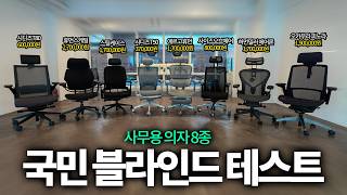 456표로 뽑힌 사무용 의자 TOP8 : 최종 순위 공개