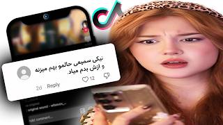 توی تیک تاک هیتر دارم !! * اینجا چه خبره ؟؟ *