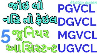 vidhyut sahayak - junior assistant model paper 5 -pgvcl/mgvcl/dgvcl/ugvcl