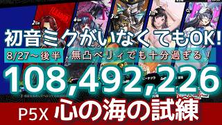 【P5X】心の海の試練 無凸ベリィ＆1凸アンジュでも1億スコア出せる！