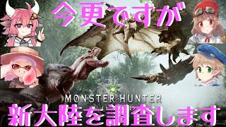 【MHW:IB】今更ですが、新大陸を調査します#17【生声注意】
