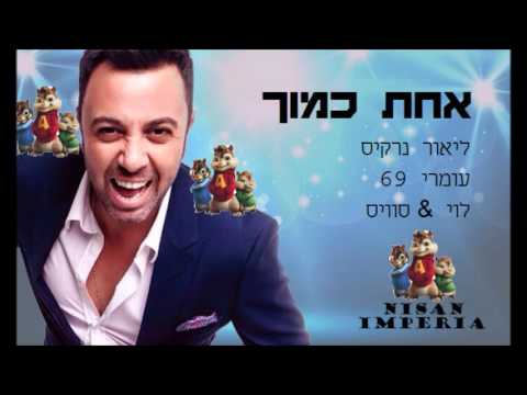 ליאור נרקיס, עומרי 69, לוי&סוויס - אחת כמוך (גרסת הצ'יפמאנקס)