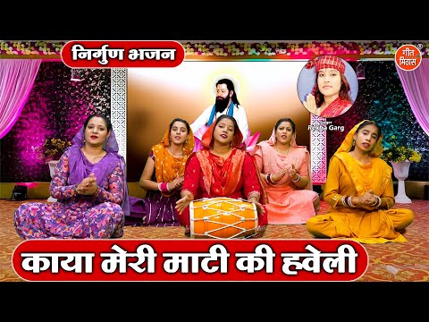 काया मेरी माटी की हवेली - निर्गुण भजन | Kaya Meri Mati Ki Haveli | Nirgun Bhajan | Rekha Garg Bhajan