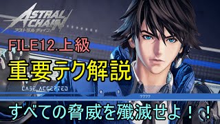 【アストラルチェイン】FILE12 重要テク解説　すべての脅威を殲滅せよ！【ASTRAL CHAIN】【字幕解説】