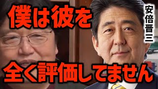 【安倍晋三】彼を支持する人が理解出来ません…彼はプーチンやトランプと同じ!!?〈岡田斗司夫/切り抜き〉