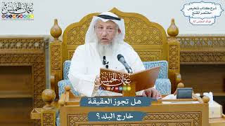 3001 - هل تجوز العقيقة خارج البلد؟ - عثمان الخميس
