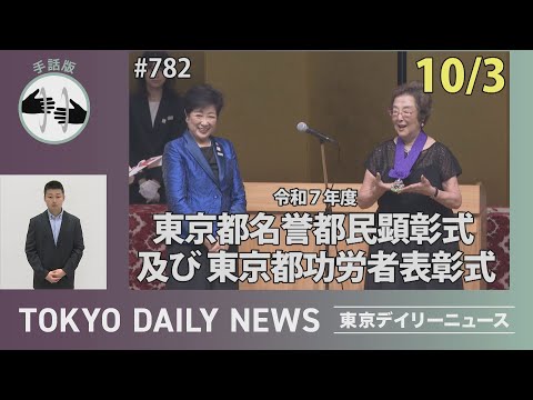 【手話版】3名に名誉都民の称号を贈呈　令和7年度名誉都民顕彰式及び東京都功労者表彰式（令和７年10月３日 東京デイリーニュース No.782）
