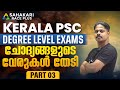 ചോദ്യങ്ങളുടെ വേരുകൾ തേടി 3 Degree Prelims Previous Quest