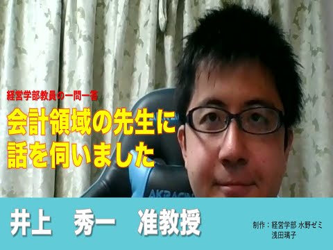 情報学科 【経営学部 紹介】Vol.05　経営学部教員の一問一答 井上秀一准教授