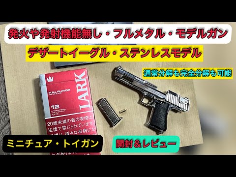 トイガン・ミニチュア金属製フルメタル，モデルガン【デザートイーグル，ステンレスモデル】開封＆レビュー＃中華製トイガン＃モデルガン