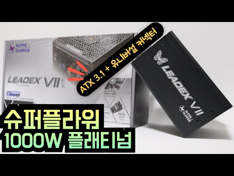 슈퍼플라워 LEADEX VII 1000W 플래티넘 고성능 고효율 파워서플라이 리뷰_Feat. 유니버설 커넥터