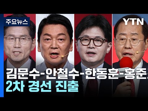 국민의힘, 2차 경선 진출자 발표...김문수·안철수·한동훈·홍준표 / YTN