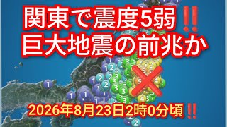 関東で震度5弱‼️巨大地震の前兆か‼️2026年8月23日2時00分頃‼️チャンネル登録よろしく‼️