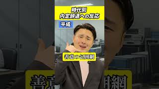 時代別の内定辞退！土下座しなきゃいけない時代があった...