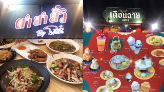 ตำยำยั่ว เดือนฉาย นมสด