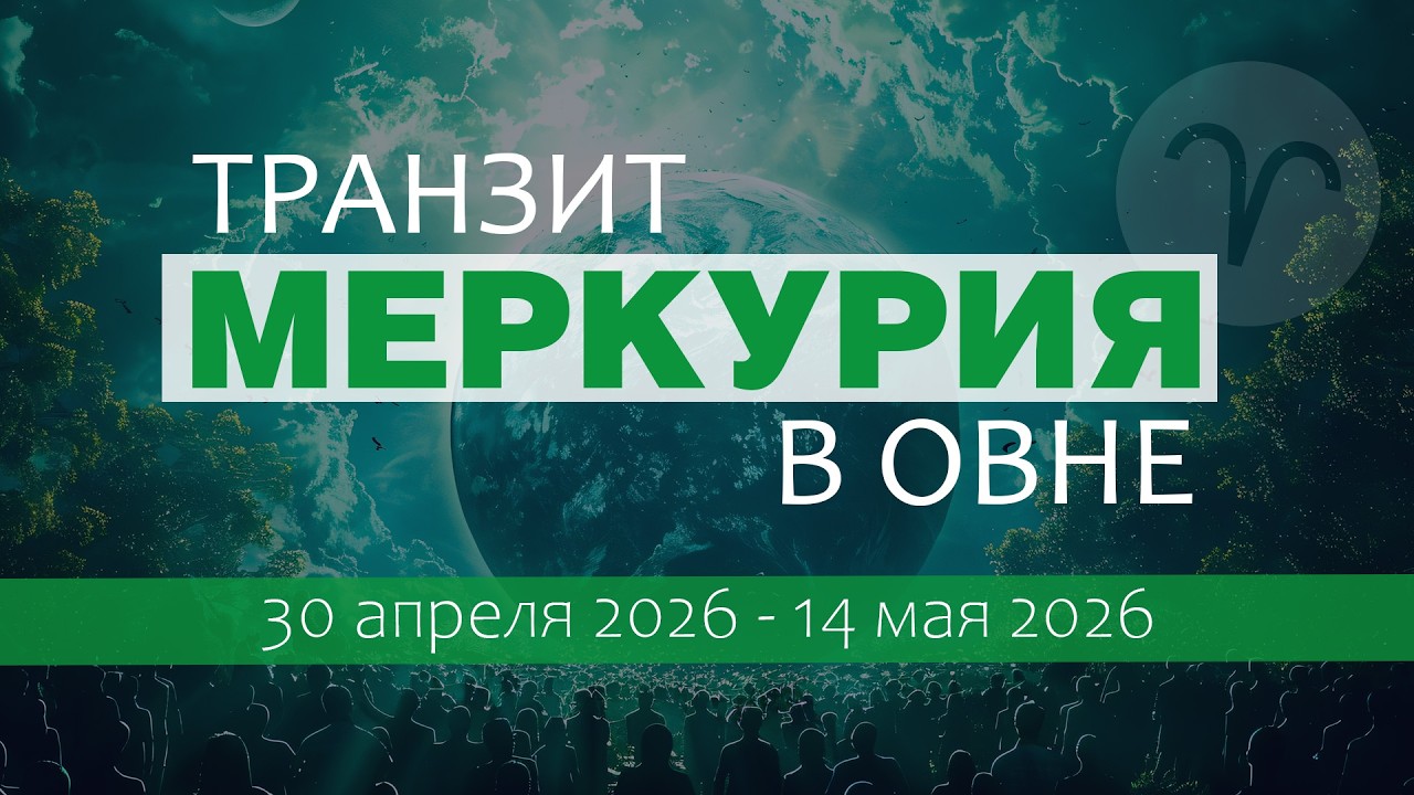 Транзит Меркурия в Овне (2026). Информационное торнадо. Изменчивость рынка. Кон