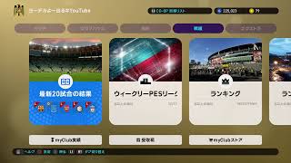 【ウイイレ2019】マイクラブ　かかライブ　みんな大好きヨーデル　【初見さん歓迎】