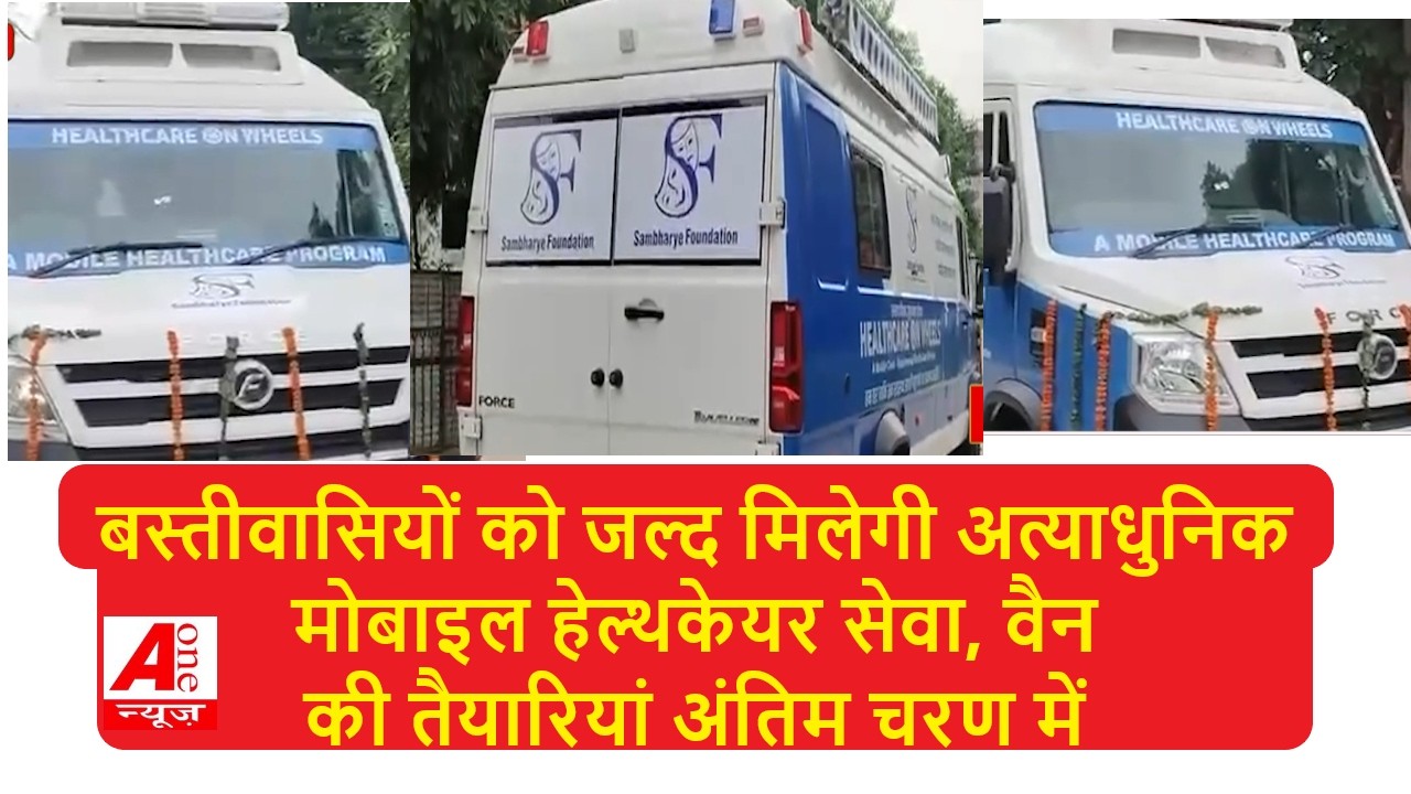 Basti : बस्तीवासियों को जल्द मिलेगी अत्याधुनिक मोबाइल हेल्थकेयर सेवा वैन