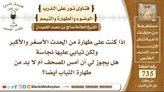 9048 - إذا كنت على طهارة من الحدث الأصغر والأكبر، ولكن ثيابي عليها نجاسة، هل يجوز لي أن أمس المصحف؟ image