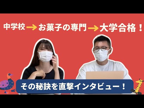 理学療法学科 中学卒業→ お菓子の専門学校　→ 大学へ合格した生徒にインタビュー！