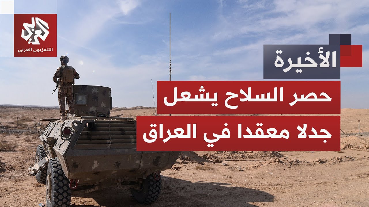 تباين في مواقف الفصائل بشأن حصر السلاح وشروط واشنطن تتصاعد.. هل تتجاوز بغداد ?