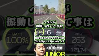 FANATEC ClubSport PedalsV3の体感に革命を感じるJUNiOR