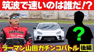 【後編】 ラーマン山田の対戦相手決定！ GT300スペシャル ラーマン山田 VS 吉田広樹 / 蒲生尚弥 / 菅波冬悟 / 堤優威 BOSS GR86 ＠ 筑波サーキット ガチンコ対決 【新作】