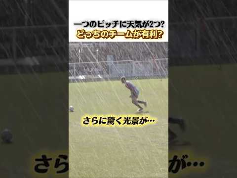 一つのピッチに天気が2つ!?