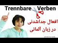افعال جدا شدنی در زبان آلمانی Trennbare Verben