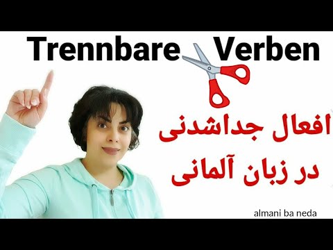 افعال جدا شدنی در زبان آلمانی Trennbare Verben