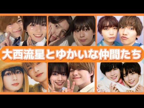 大西流星とゆかいな仲間たち