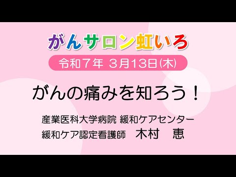 看護学科 がん　の　痛みを知ろう！　がんサロン　令和７年３月13日　開催分
