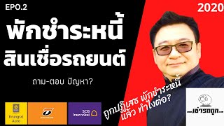 ถาม-ตอบ ปัญหาพักชำระหนี้สินเชื่อรถยนต์ ถูกปฏิเสธพักหนี้รถ ทำไงดี? EP0.1 ถาม-ตอบ ปัญหาพักชำระหนี้สินเชื่อรถยนต์ ถูกปฏิเสธพักหนี้รถ ทำไงดี? EP0.1