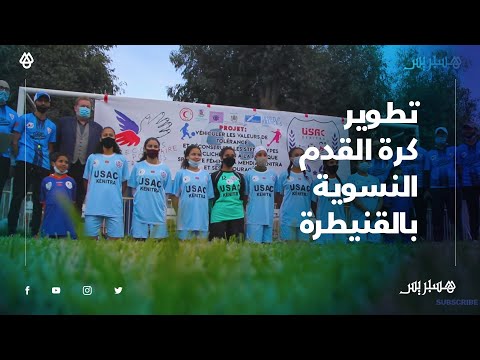 من أجل تطوير كرة القدم النسوية.. مشروع لمحاربة الأحكام المسبقة حول كرة القدم النسوية في القنيطرة