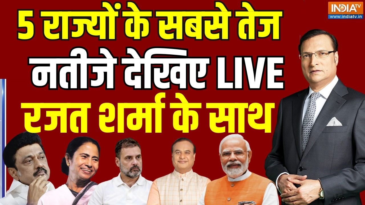 5 State Assembly Election Results Live : 5 राज्यों के सबसे तेज नतीजे देखिए रजत श