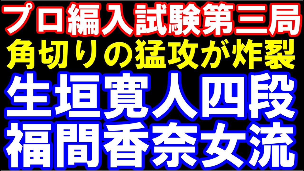 プロ編入試験第三局棋譜解説　生垣寛人四段ｰ福間香奈女流五冠