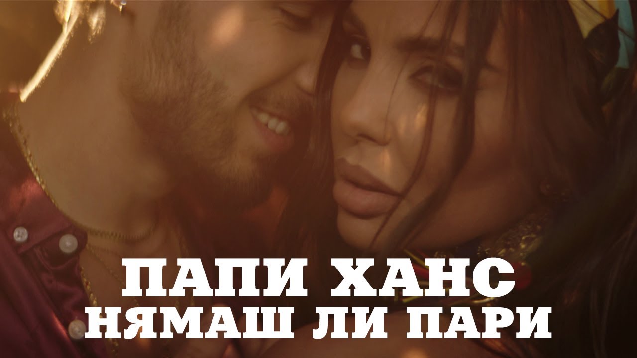 Papi Hans - Нямаш Ли Пари