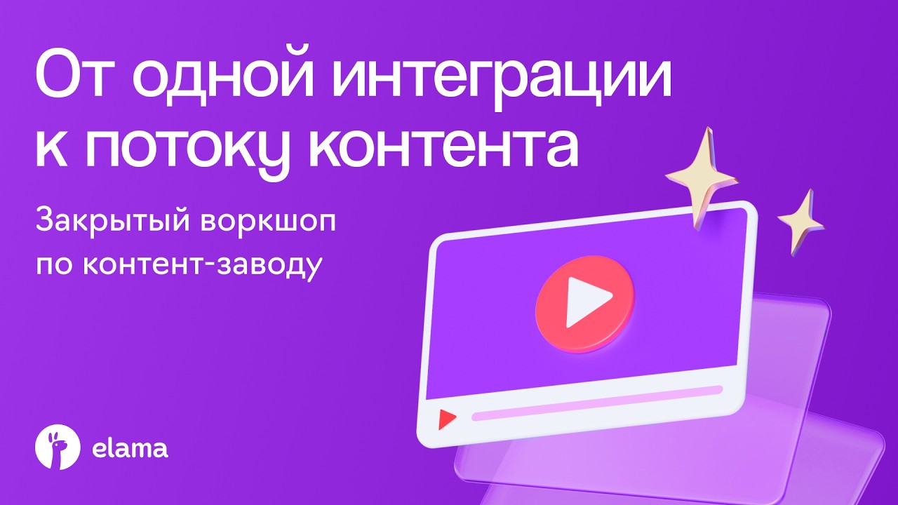 Воркшоп по Контент-заводу «От одной интеграции к потоку контента» | Вебинар e