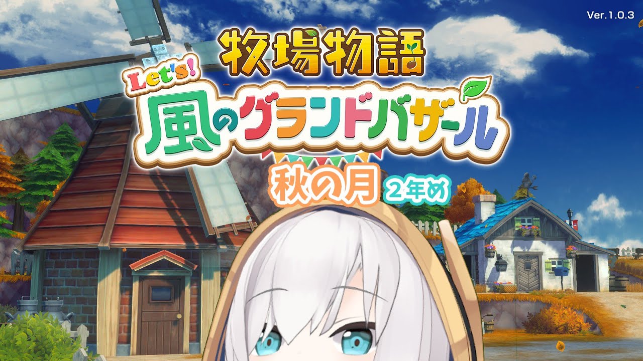 #13【 牧場物語 Let's!風のグランドバザール 】秋の月🍂オムライスOTPやめます! ~2年め~ 【アルス・アルマル/にじさんじ】