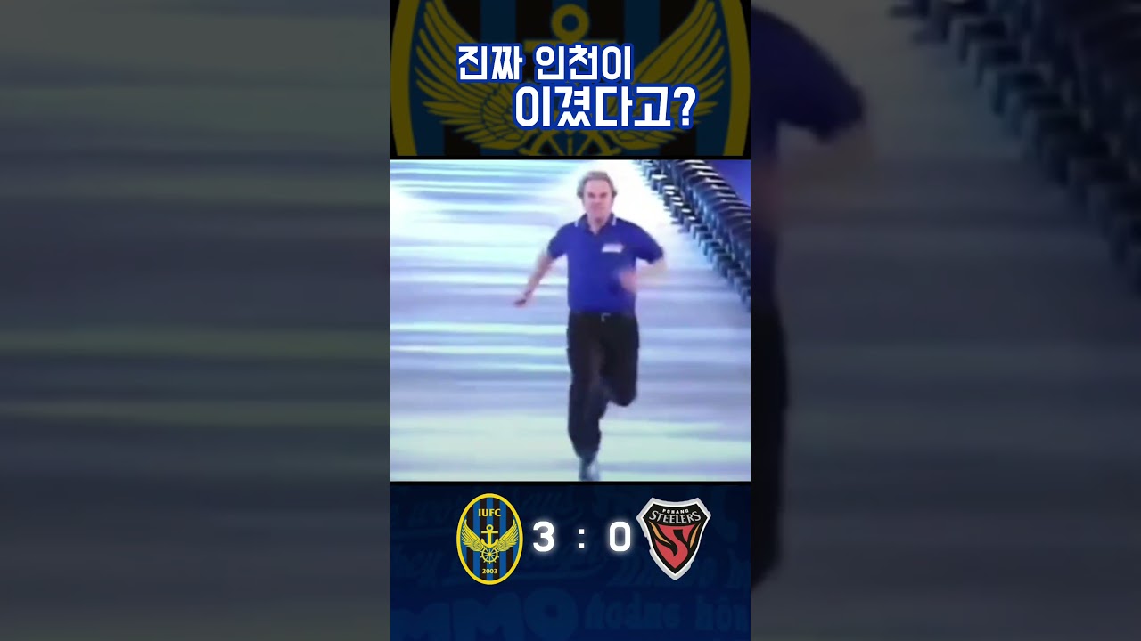 이겼다...3:0      #축구 #k리그1 #인천유나이티드 #soccer #football