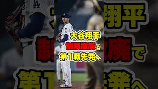大谷翔平、ついに制限撤廃、第一戦マウンドへ　#ohtani #大谷 #大谷翔平  #shoheiohtani #dodgers #ドジャース