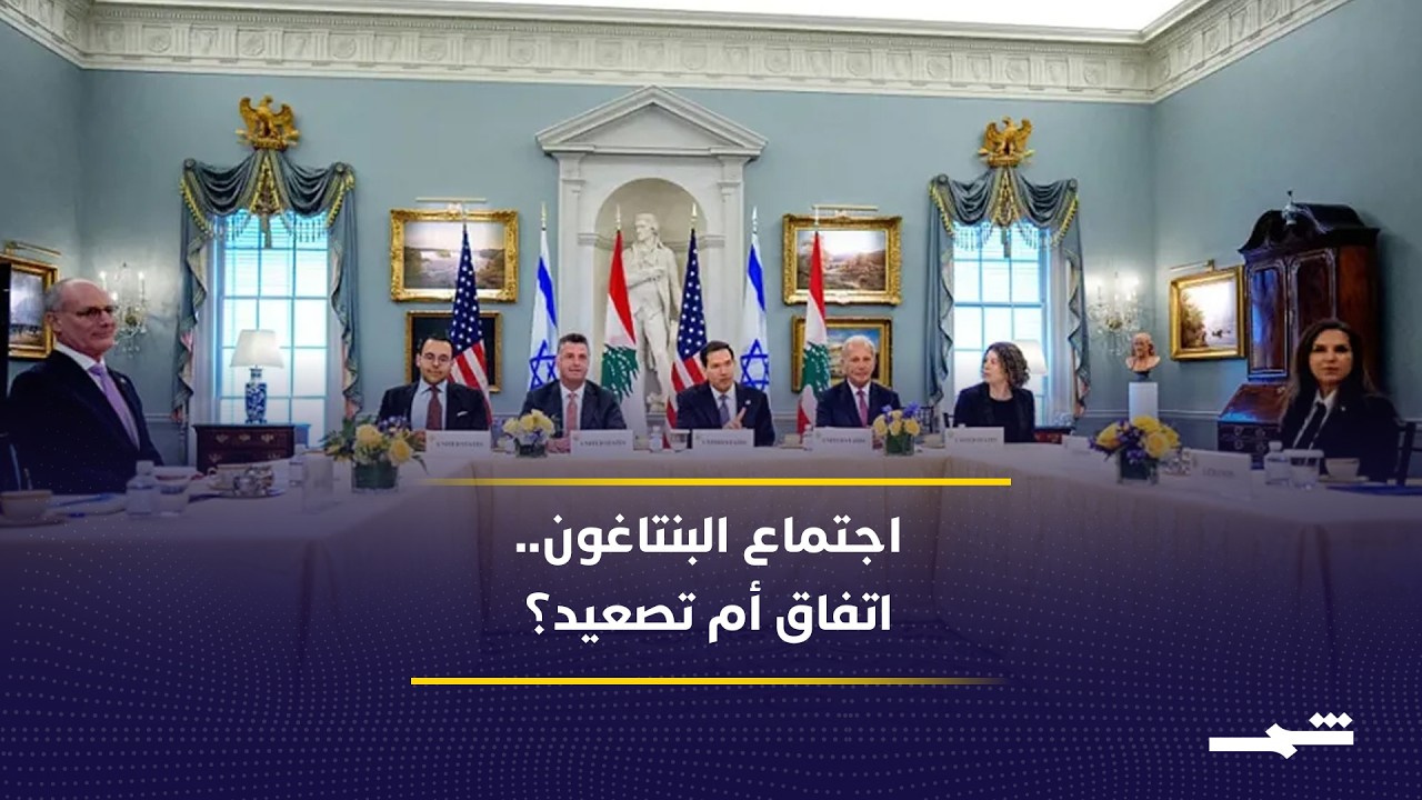 فيديو | مفاوضات لبنان وإسرائيل تنطلق من البنتاغون.. هل ينجح وقف إطلاق النار؟