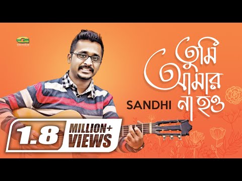Tumi Amar Na How | Sandhi | Bangla New Song 2017 | Official Art Track