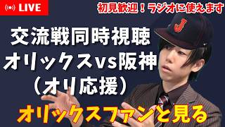 【プロ野球交流戦同時視聴】初見歓迎！オリックス×阪神　2026#10【オリ応援】