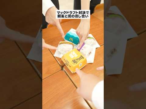 マクドナルドのドラフトバトルロワイヤルで親友と泥試合！