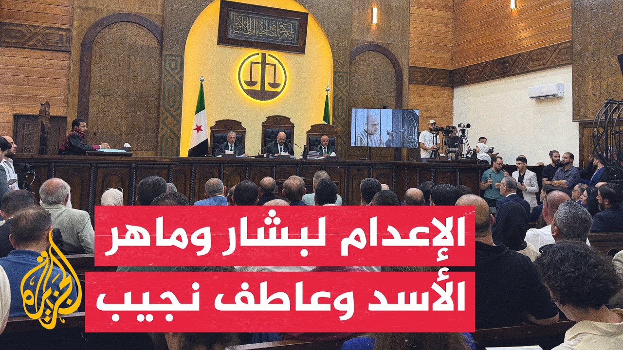 محكمة الجنايات في دمشق تحمل بشار الأسد مسؤولية جرائم النظام القمعية