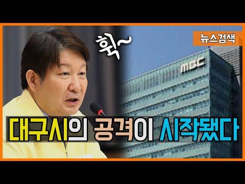 대구MBC에 대한 대구시의 적반하장 공격이 시작됐다