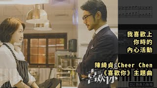 我喜歡上你時的內心活動, 陳綺貞 Cheer Chen (鋼琴教學) Synthesia 琴譜 Sheet Music