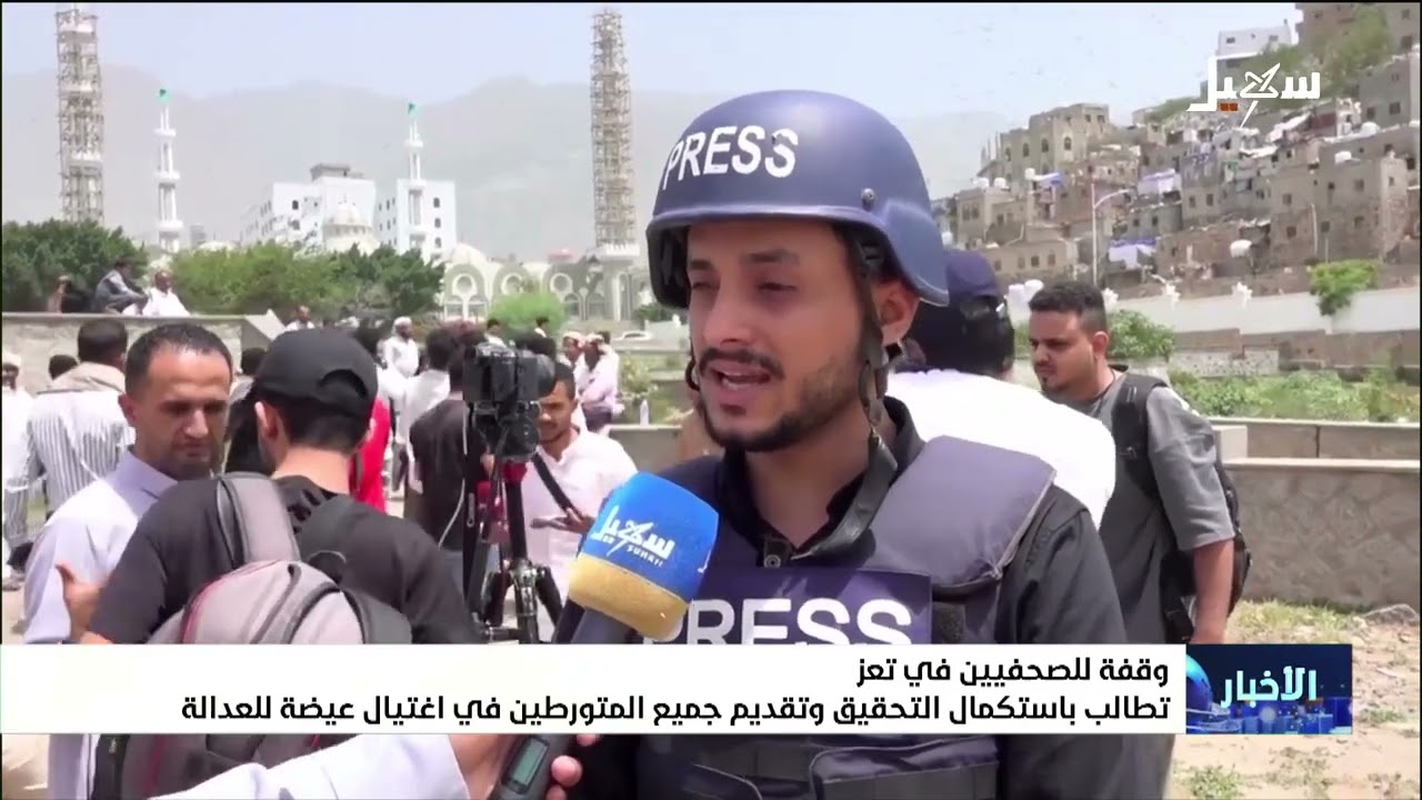 وقفة للصحفيين في تعز تطالب باستكمال التحقيق وتقديم جميع المتورطين في اغتيال 