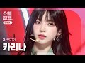 쇼챔 원픽캠 4K Aespa KARINA Drama 에스파 카리나 드라마 L Show Champion L EP 500 L 2311